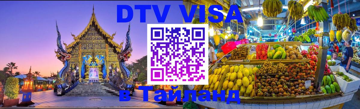 DTV виза Тайланд 